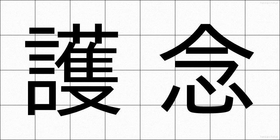 護念 (ごねん)