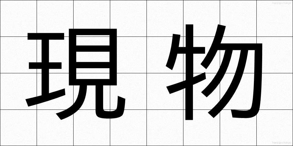 現物 (げんぶつ)