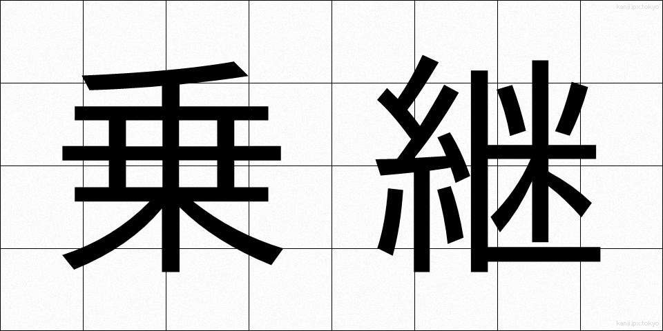 乗継 (のりつぎ)
