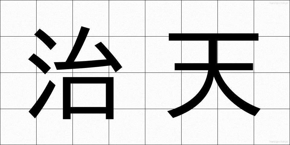 治天 (ちてん)