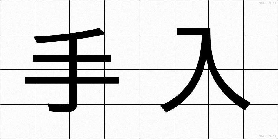 手入 (ていれ)