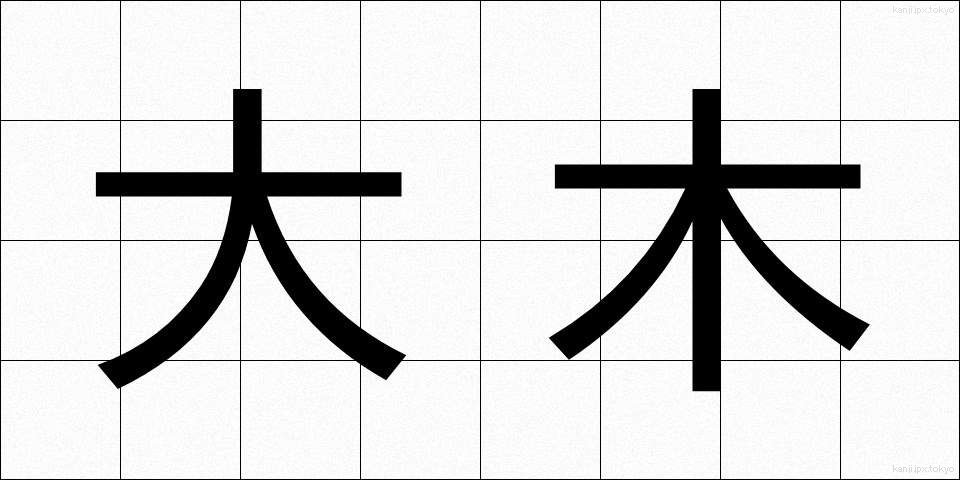 大木 (たいぼく)