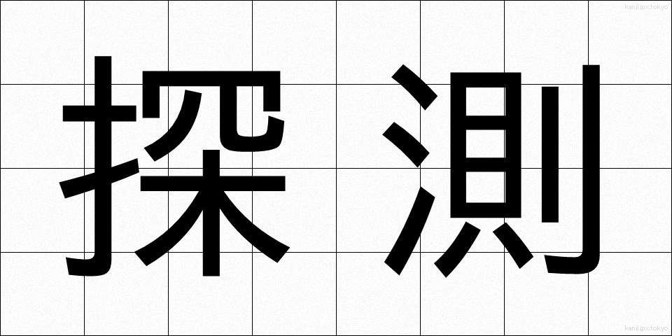 探測 (たんそく)