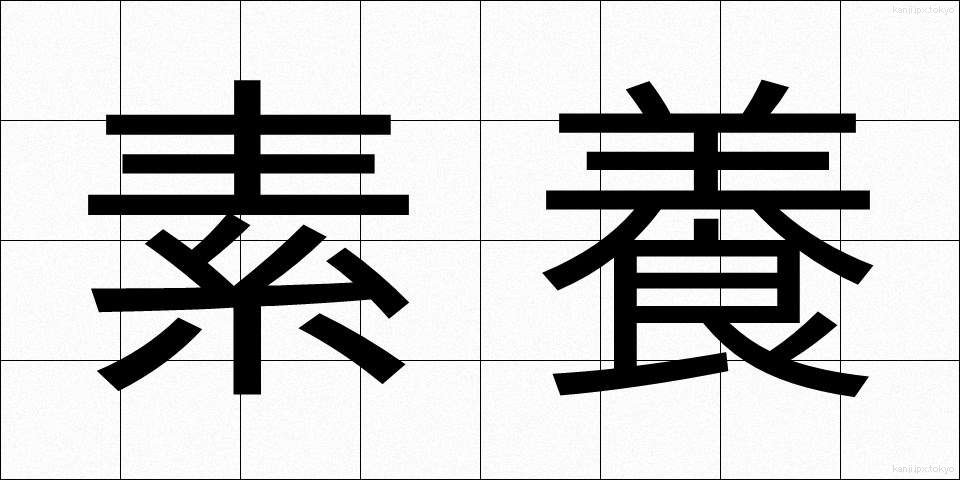 素養 (そよう)