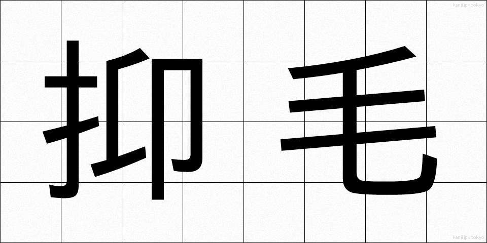 抑毛 (よくもう)