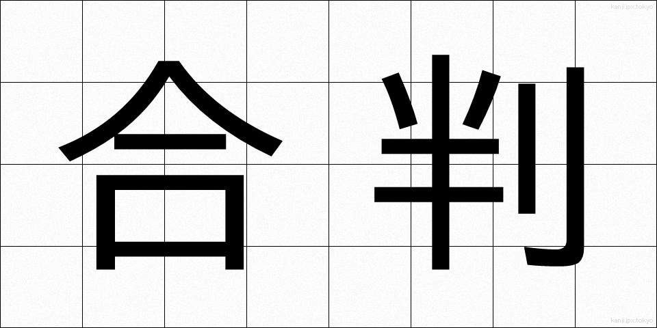 合判 (ごうはん)
