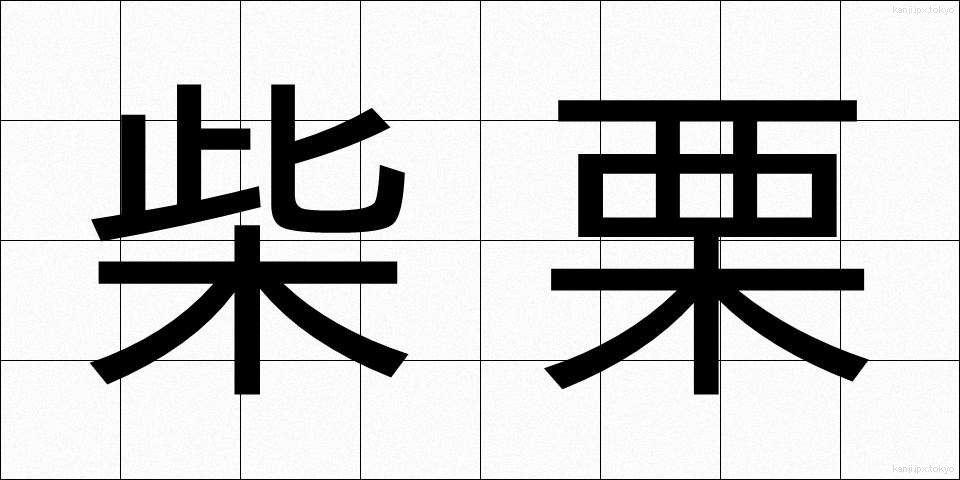 柴栗 (しばぐり)