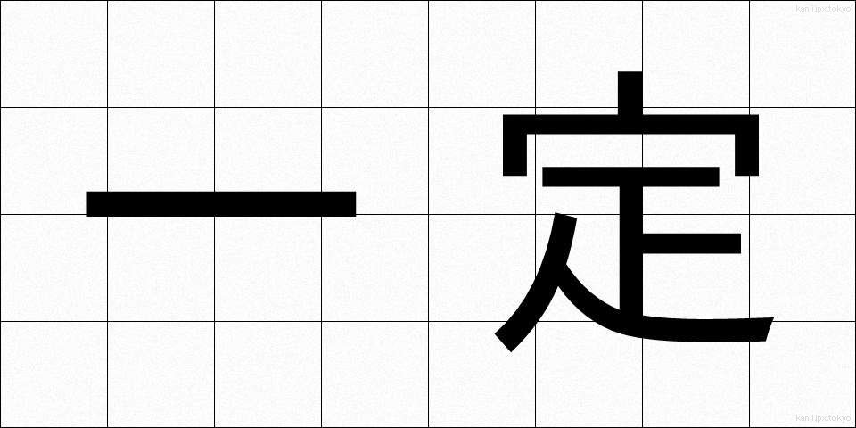 一定 (いってい)