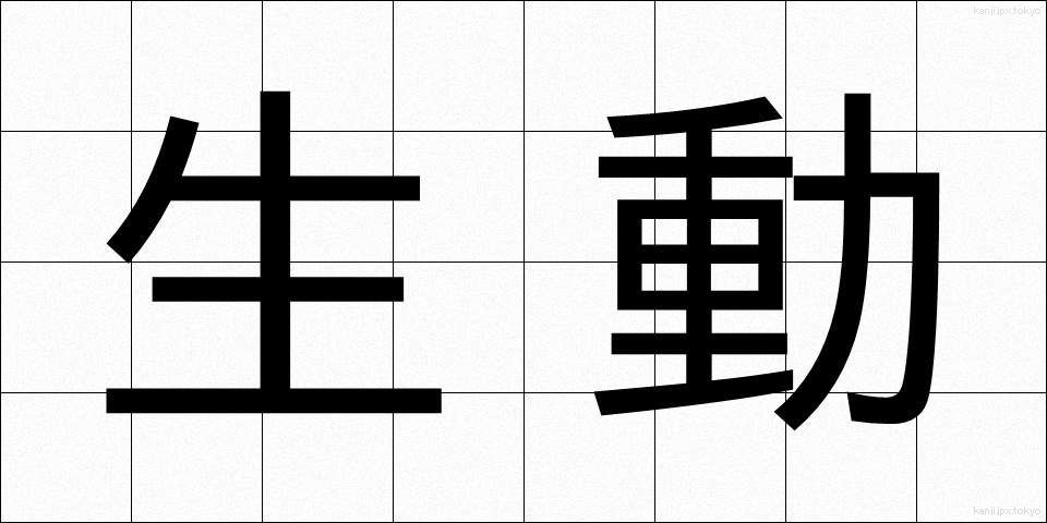 生動 (せいどう)