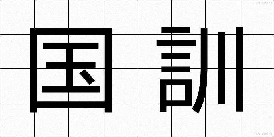 国訓 (こっくん)