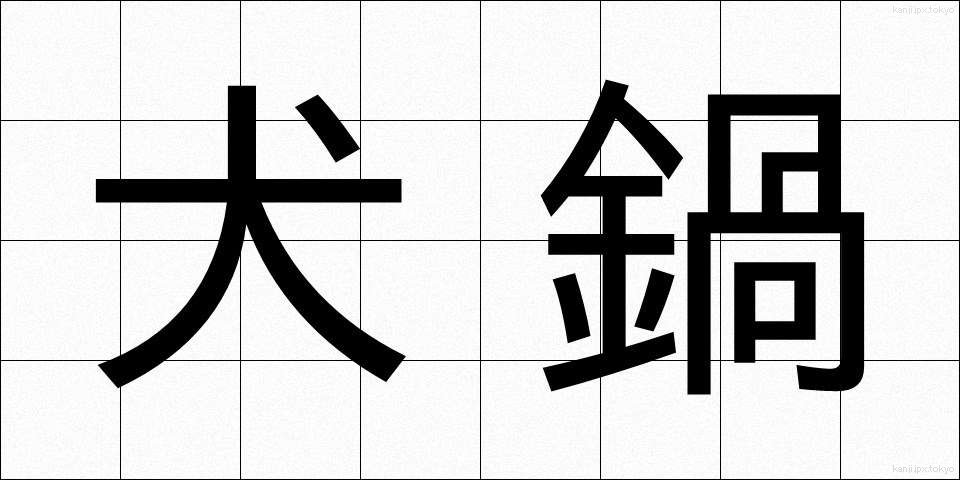 犬鍋 (いぬなべ)