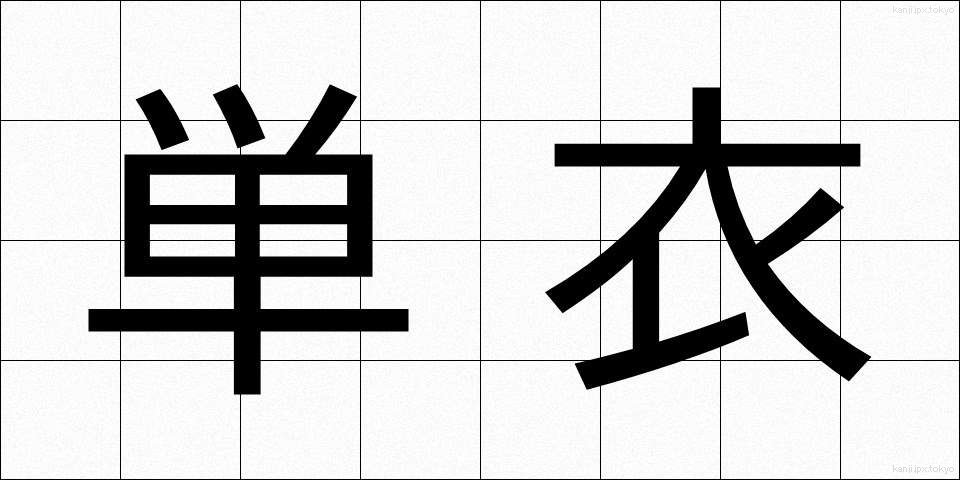 単衣 (たんい)