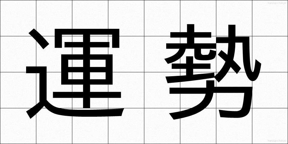 運勢 (うんせい)