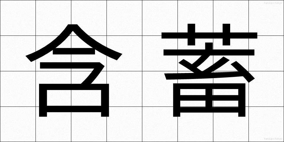 含蓄 (がんちく)