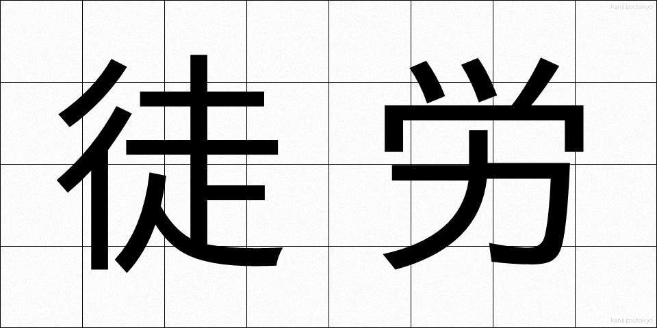 徒労 (とろう)