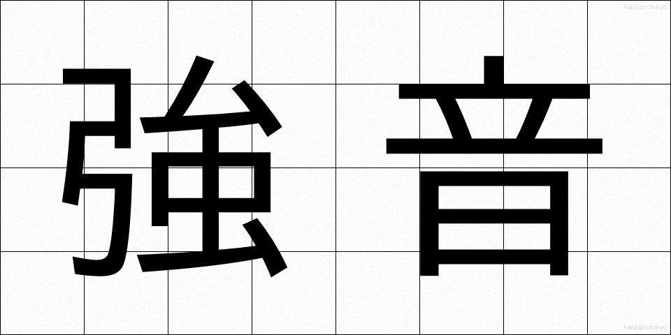 強音 (きょうおん)