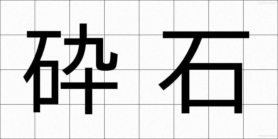 砕石 (さいせき)