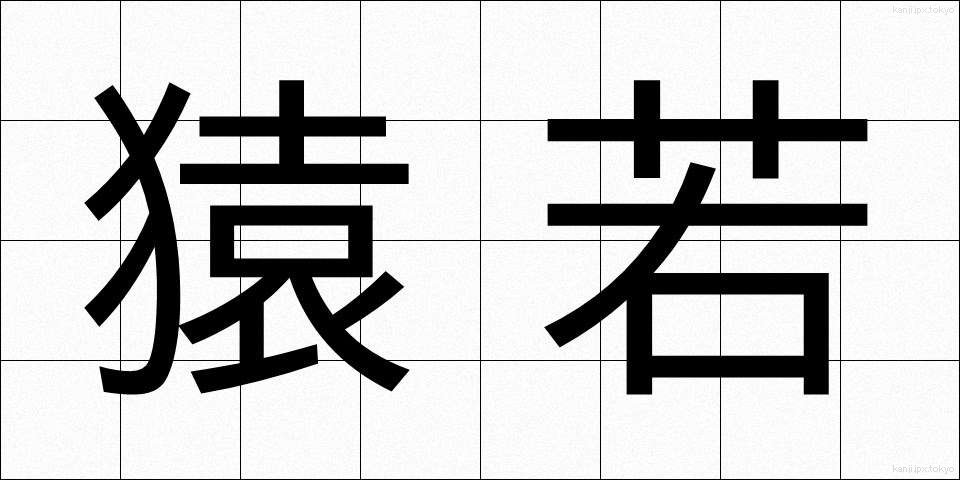 猿若 (さるわか)
