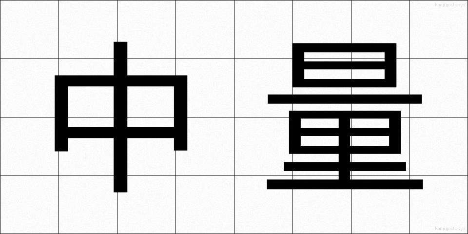 中量 (ちゅうりょう)
