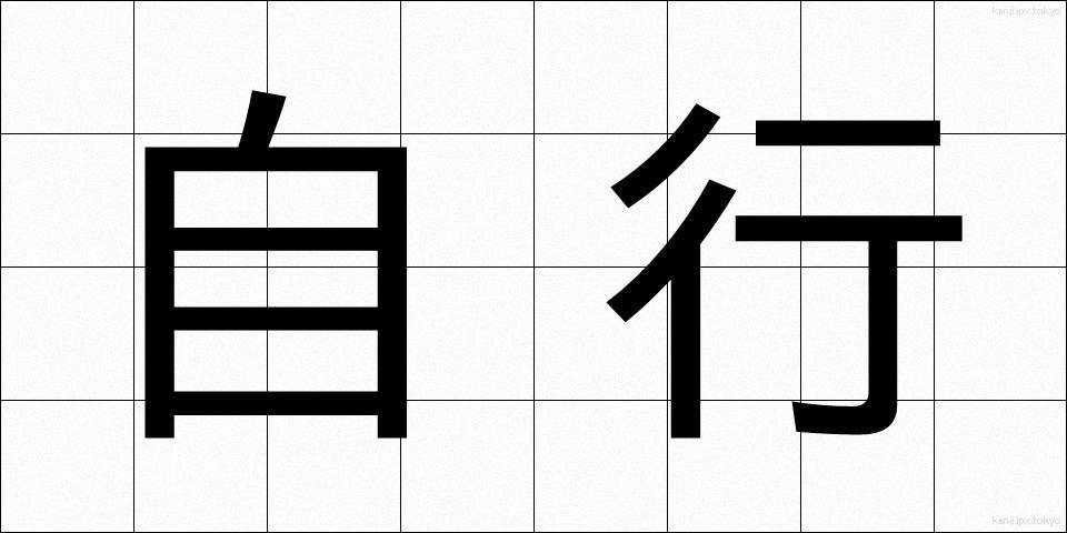 自行 (じこう)