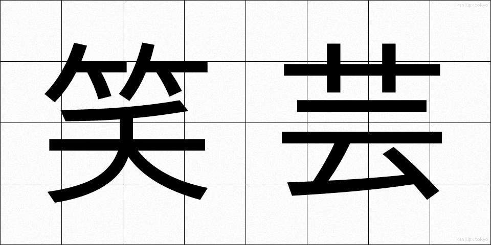 笑芸 (しょうげい)
