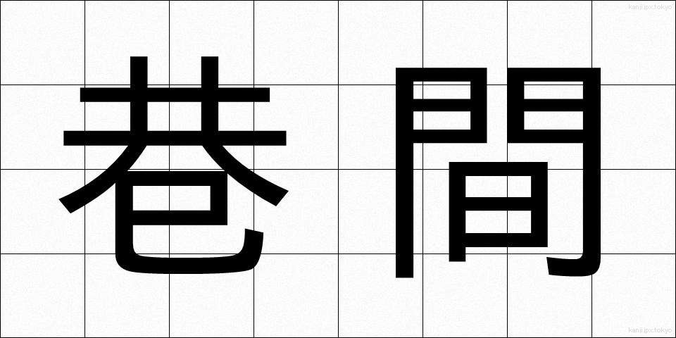 巷間 (こうかん)