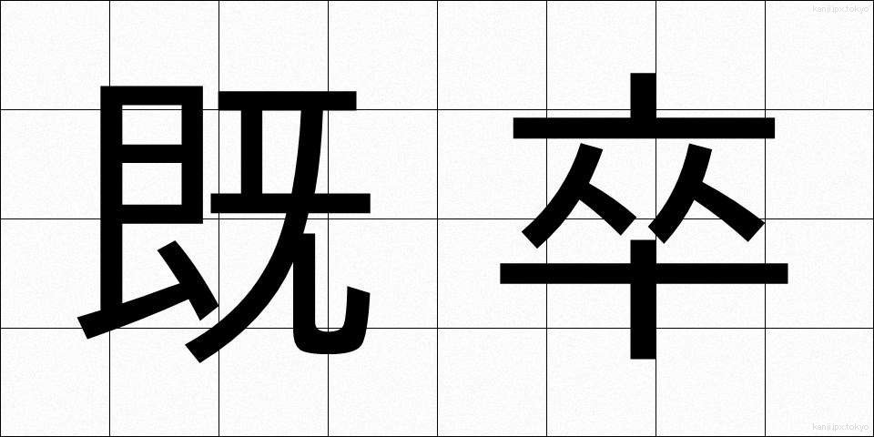 既卒 (きそつ)