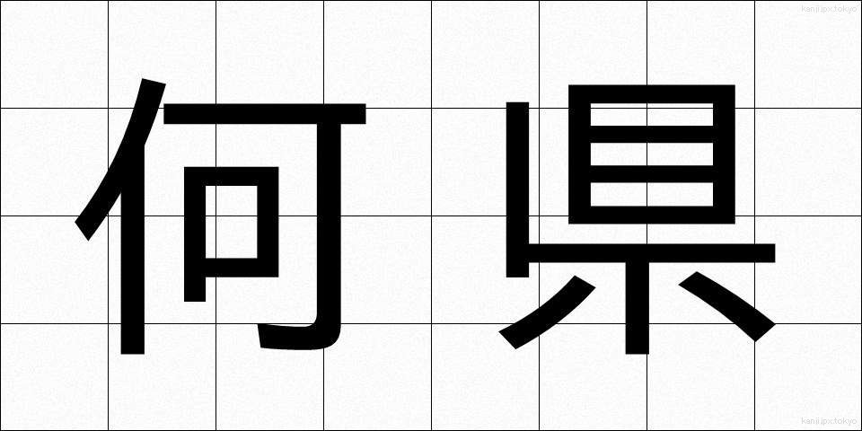 何県 (なんけん)