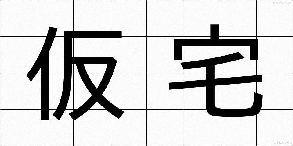 仮宅 (かりたく)