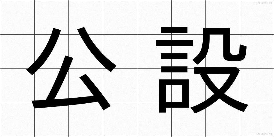 公設 (こうせつ)