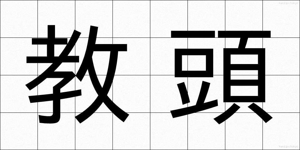 教頭 (きょうとう)