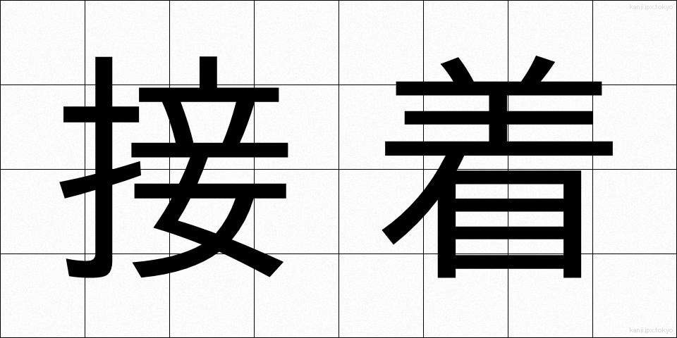 接着 (せっちゃく)