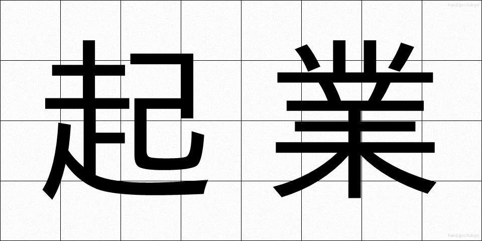 起業 (きぎょう)