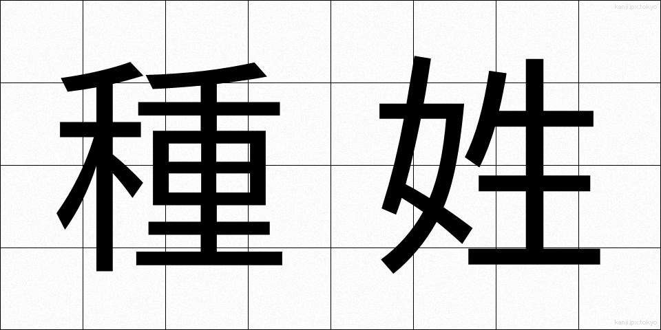 種姓 (しゅせい)