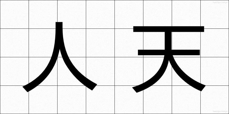 人天 (じんてん)