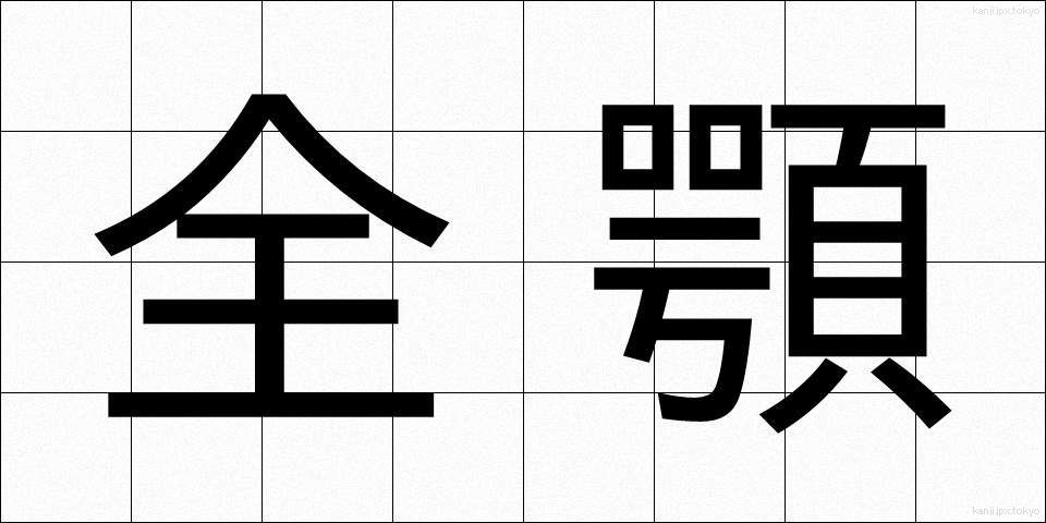 全顎 (ぜんがく)