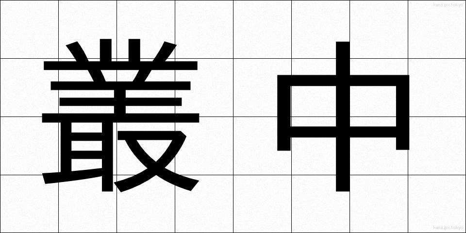 叢中 (そうちゅう)
