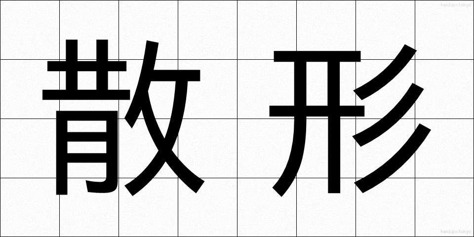 散形 (さんけい)