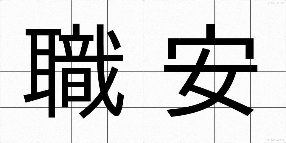 職安 (しょくあん)