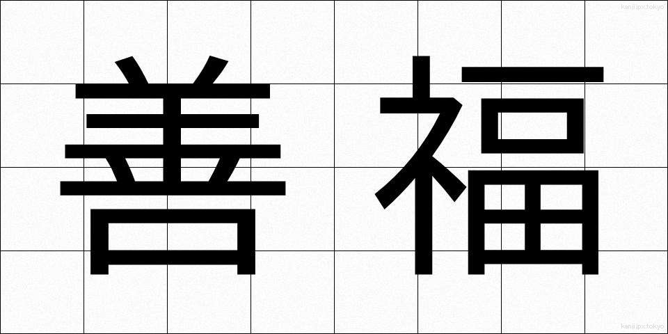 善福 (ぜんぷく)