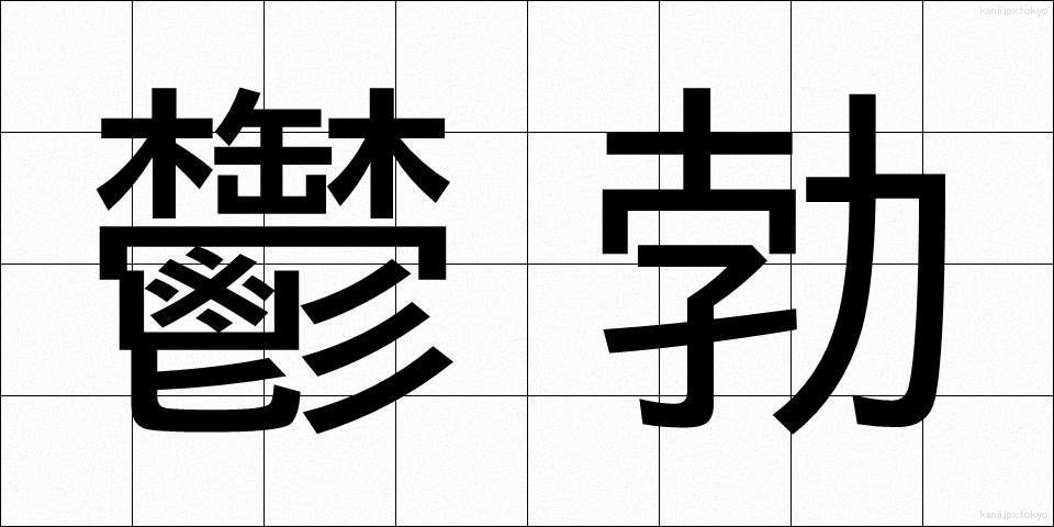 鬱勃 (うつぼつ)