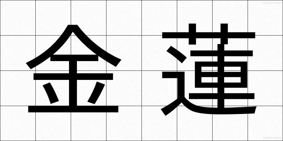 金蓮 (きんれん)