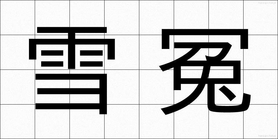 雪冤 (せつえん)