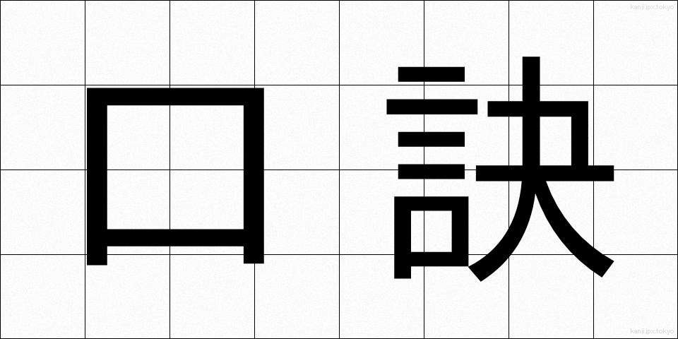 口訣 (くけつ)