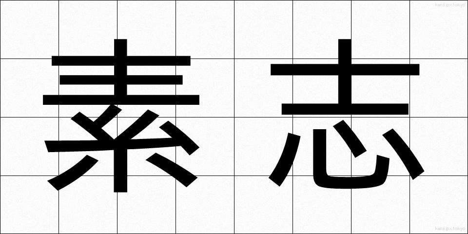 素志 (そし)