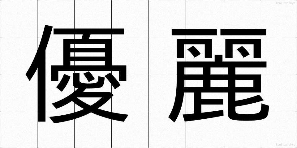 優麗 (ゆうれい)