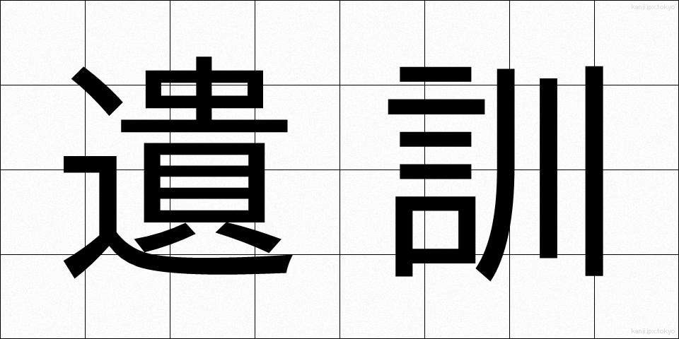遺訓 (いくん)