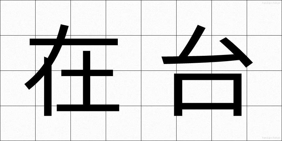 在台 (ざいたい)