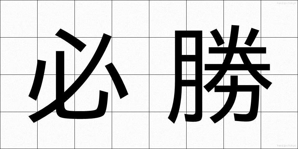 必勝 (ひっしょう)