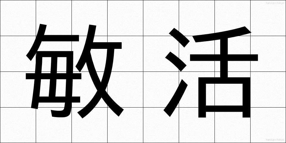 敏活 (びんかつ)